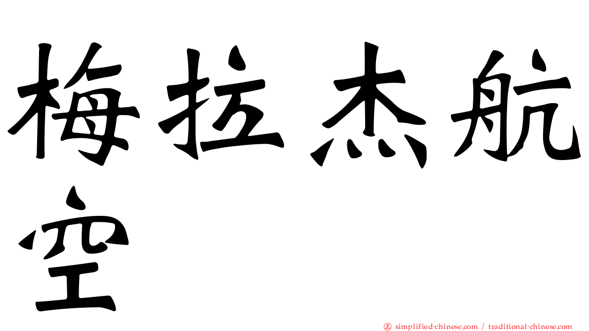 梅拉杰航空