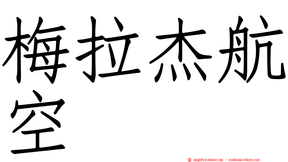 梅拉杰航空