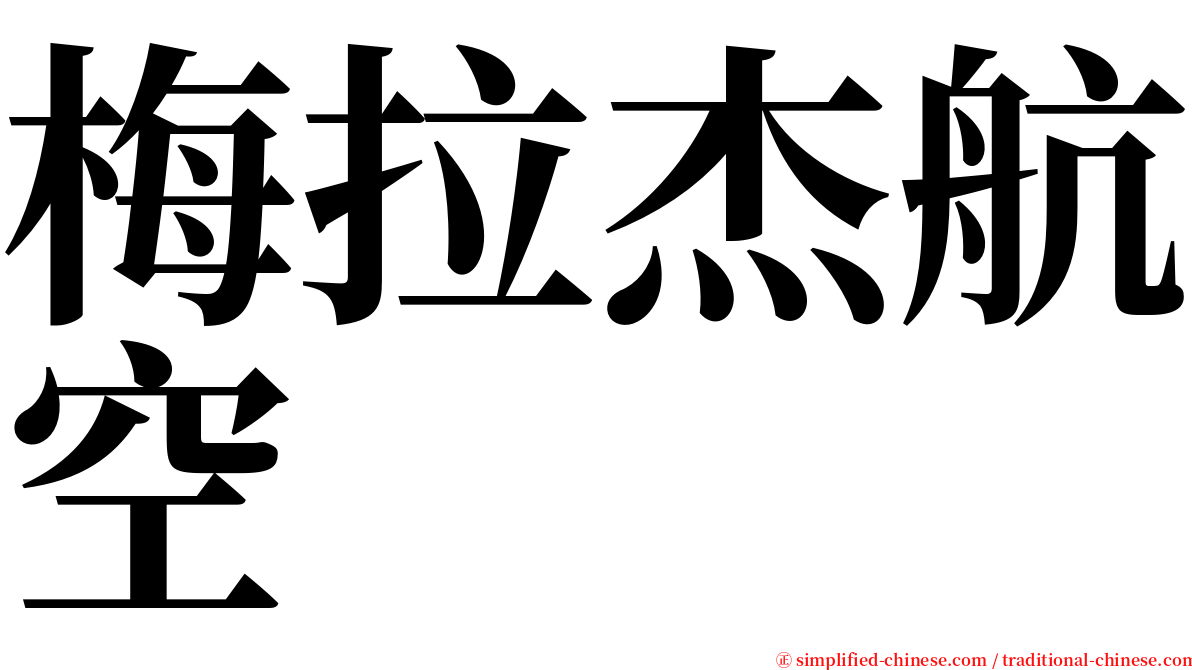 梅拉杰航空 serif font