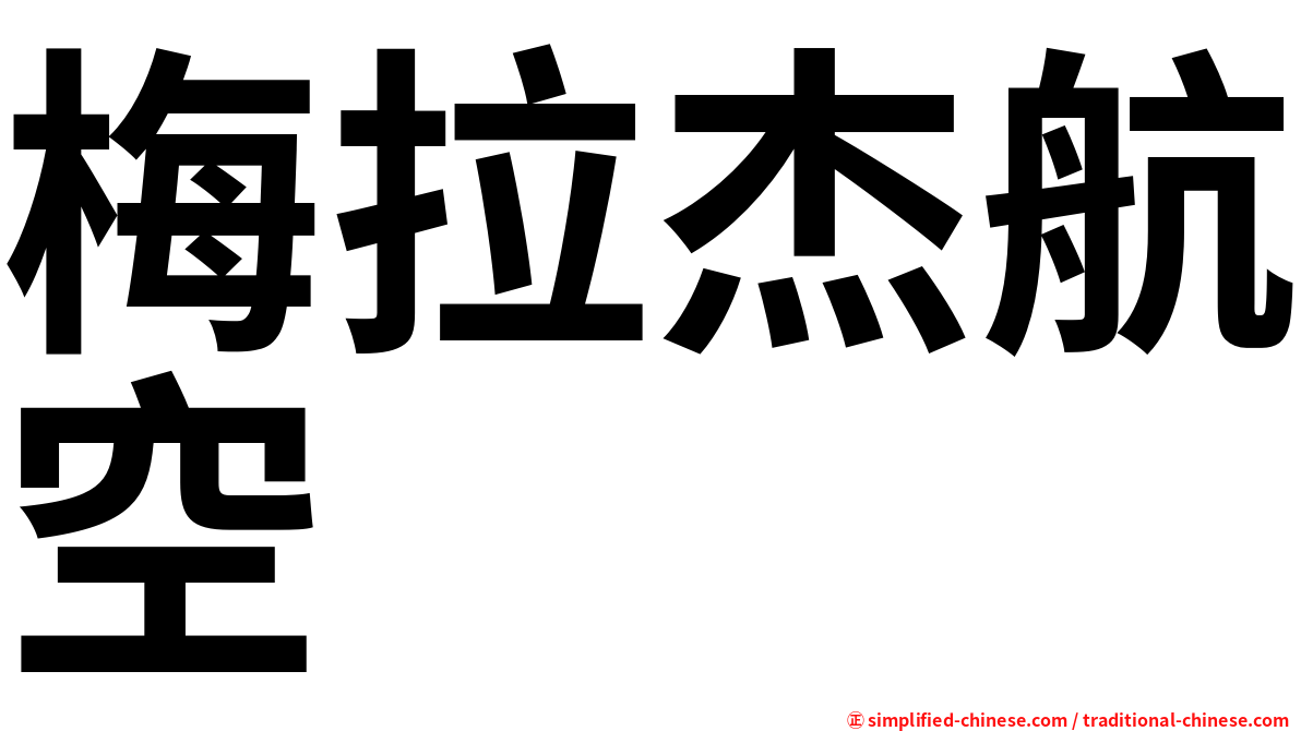 梅拉杰航空