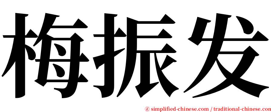梅振发 serif font