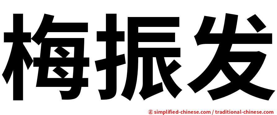 梅振发