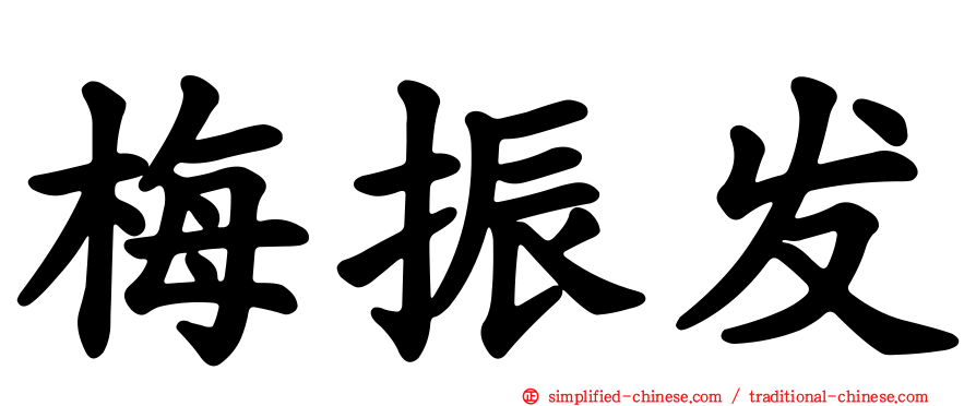 梅振发
