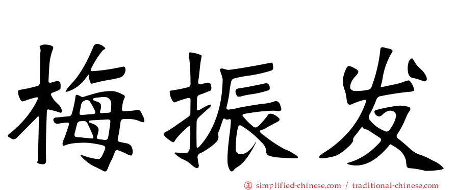 梅振发