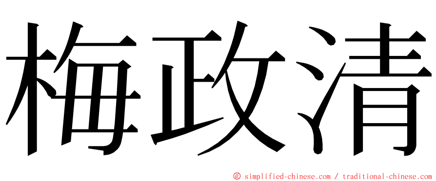 梅政清 ming font