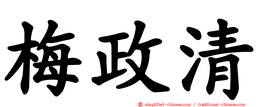 梅政清