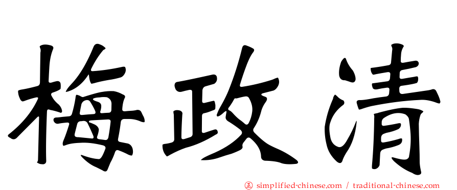 梅政清