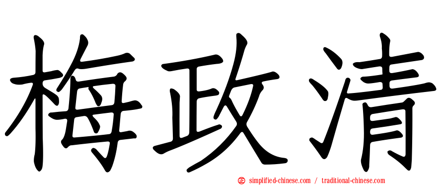 梅政清