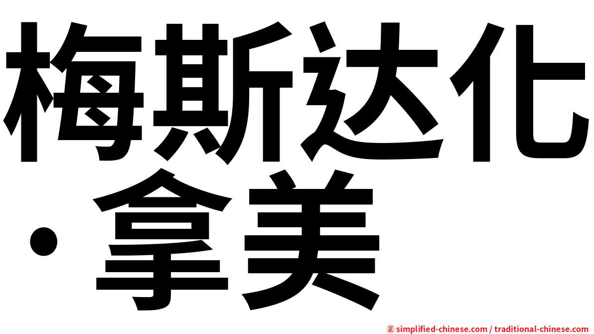 梅斯达化·拿美