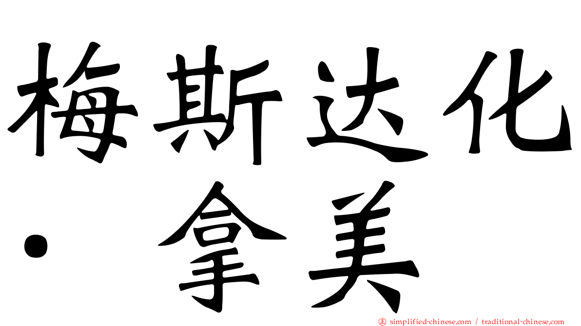 梅斯达化·拿美