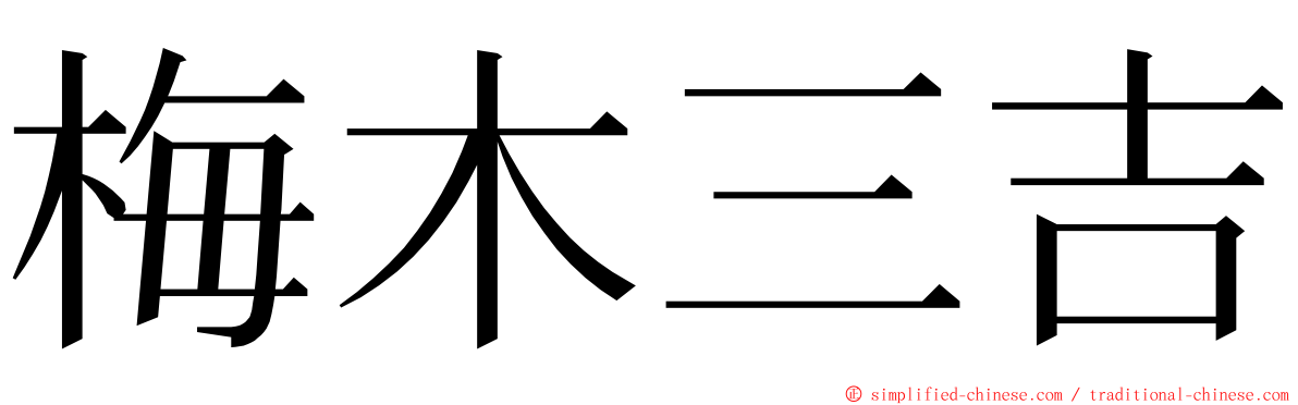 梅木三吉 ming font