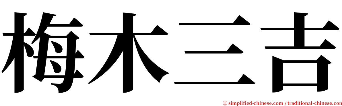 梅木三吉 serif font