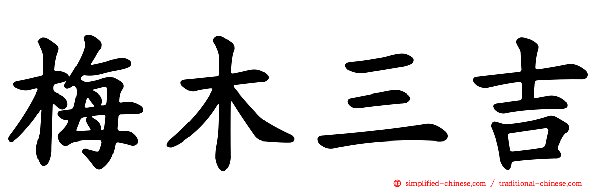 梅木三吉