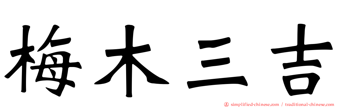 梅木三吉