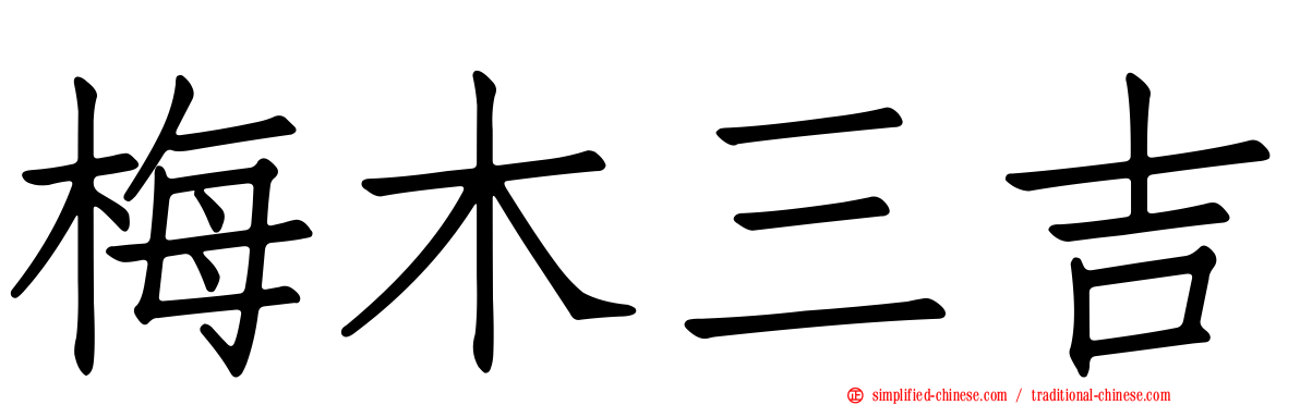 梅木三吉