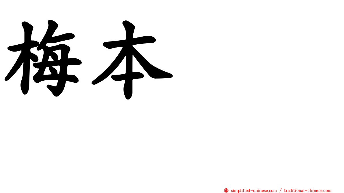 梅本まどか