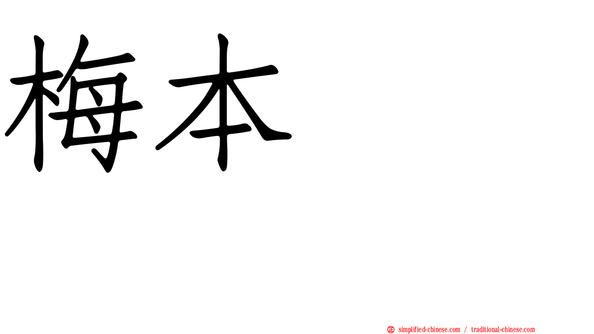 梅本まどか