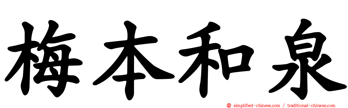 梅本和泉