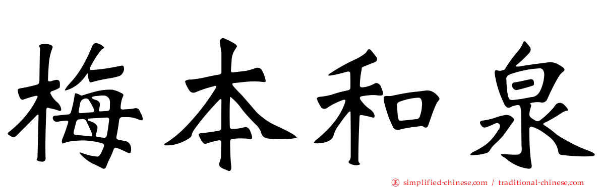 梅本和泉