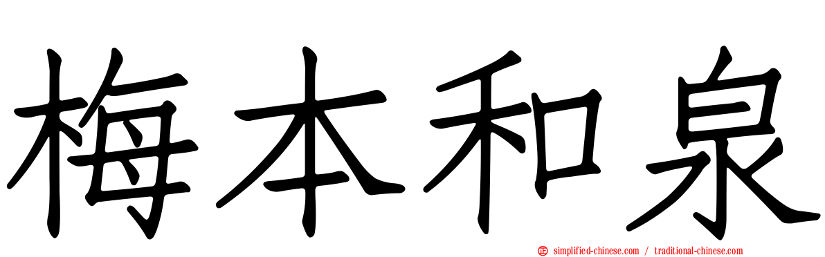 梅本和泉