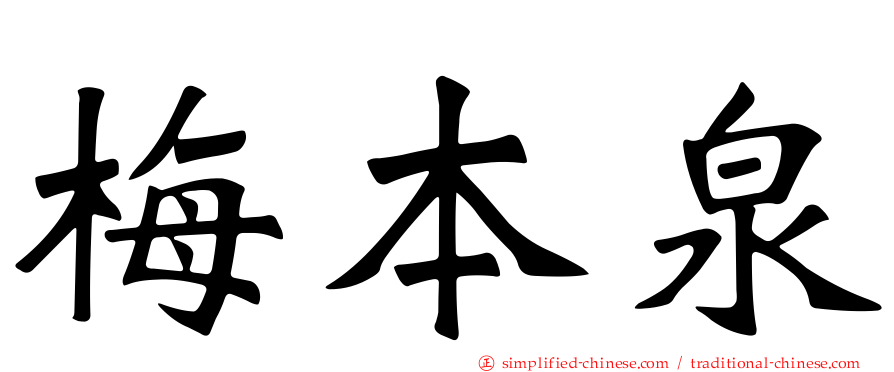 梅本泉