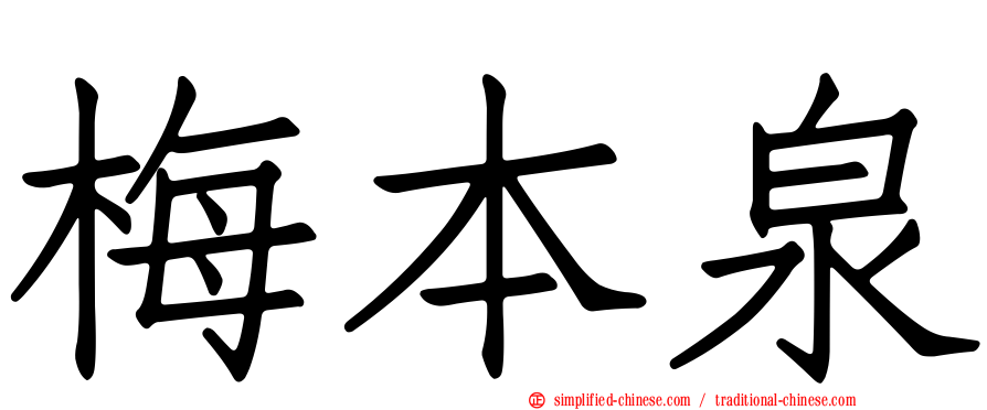 梅本泉