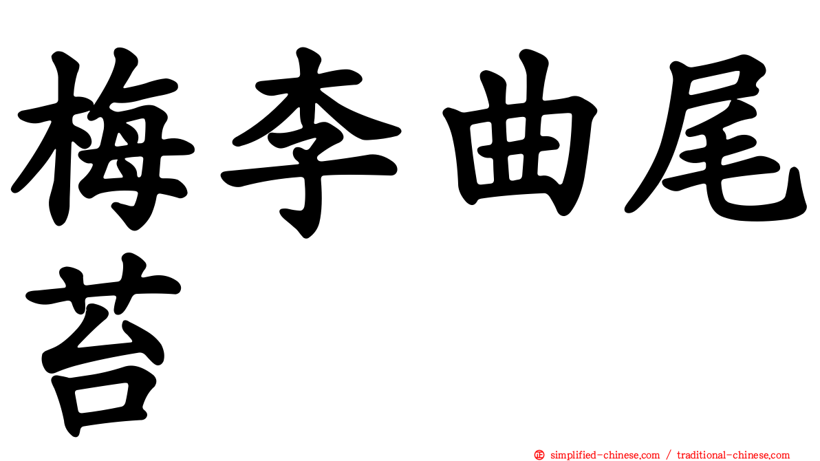 梅李曲尾苔