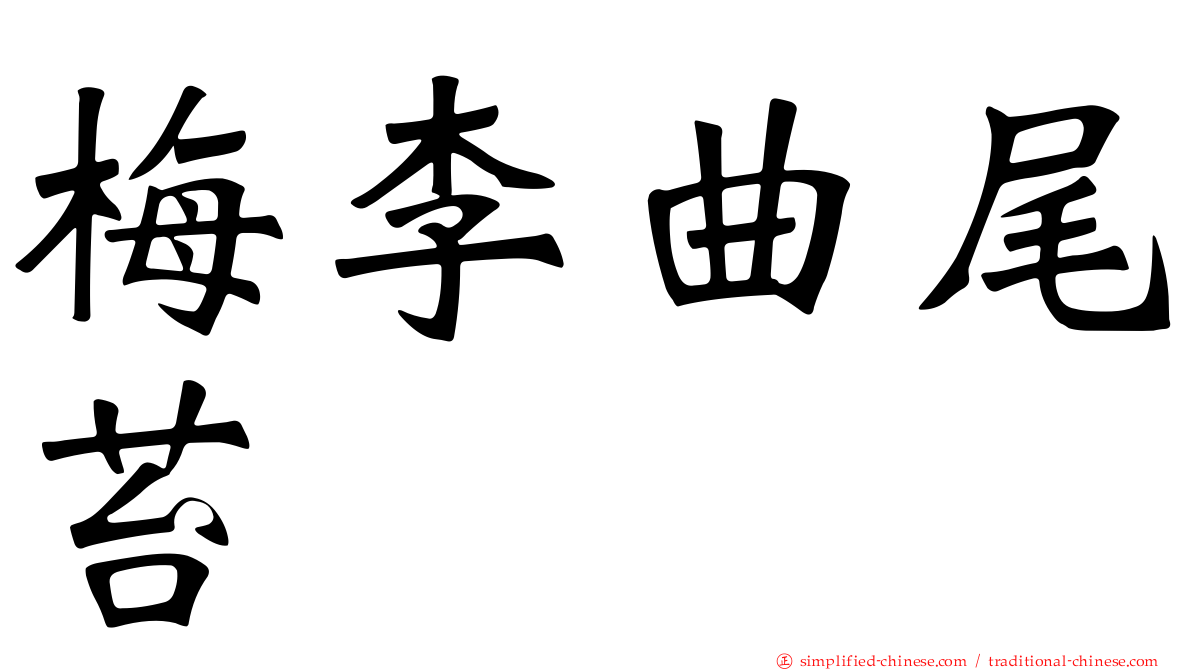 梅李曲尾苔