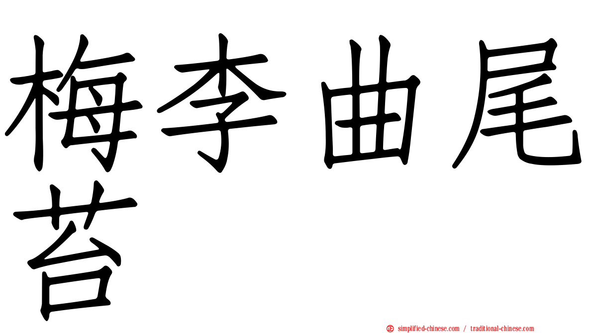 梅李曲尾苔