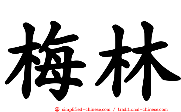 梅林