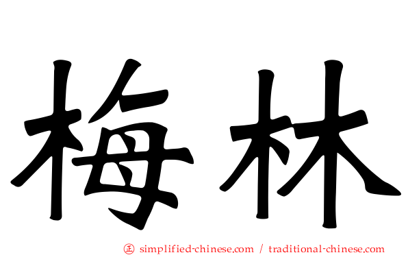 梅林