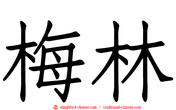 梅林
