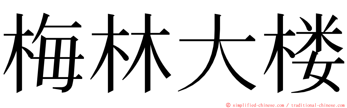 梅林大楼 ming font