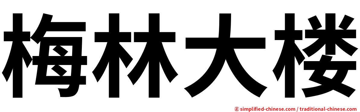 梅林大楼