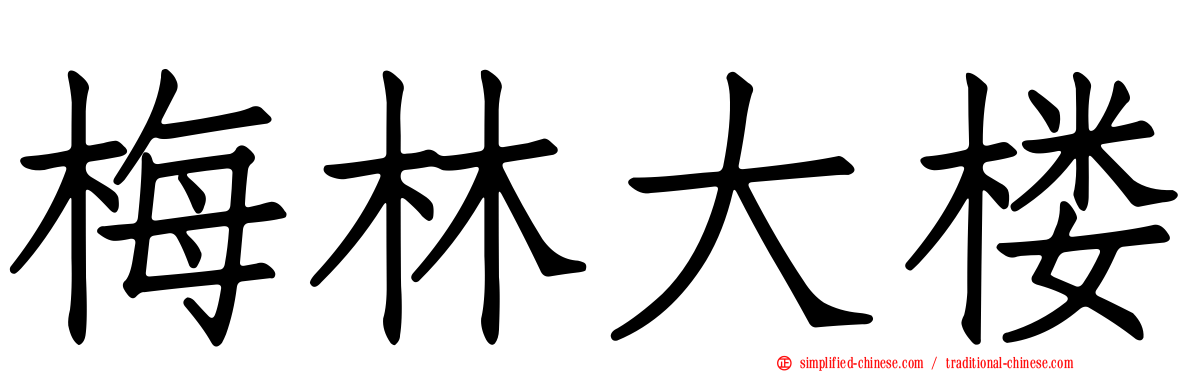 梅林大楼