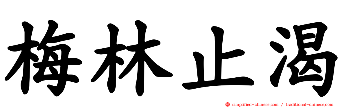 梅林止渴