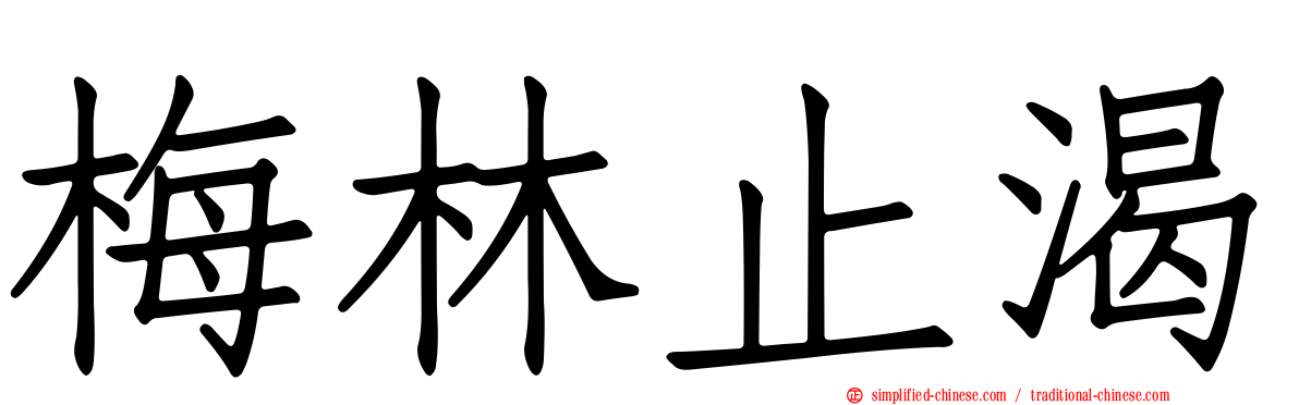 梅林止渴