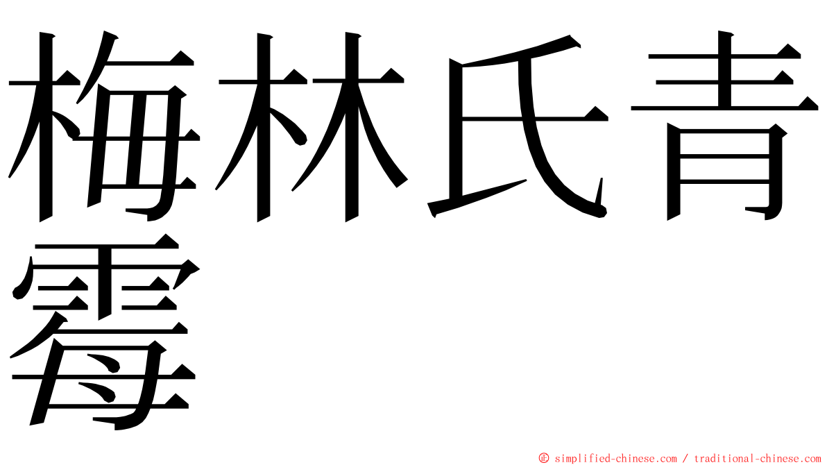 梅林氏青霉 ming font