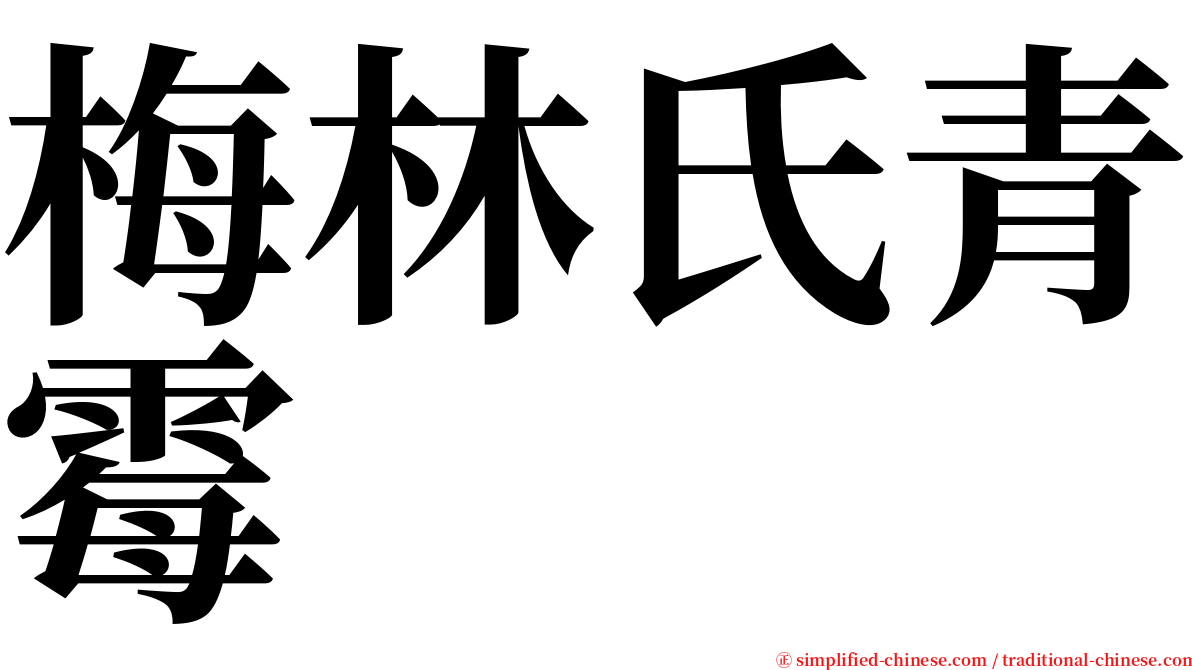 梅林氏青霉 serif font