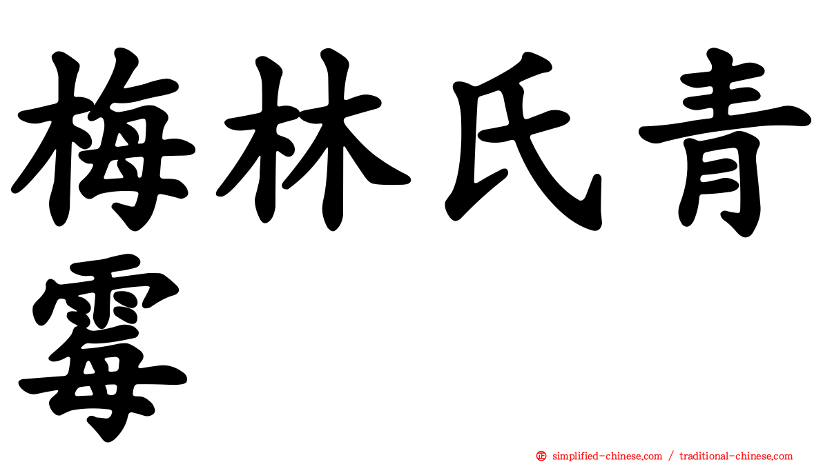 梅林氏青霉