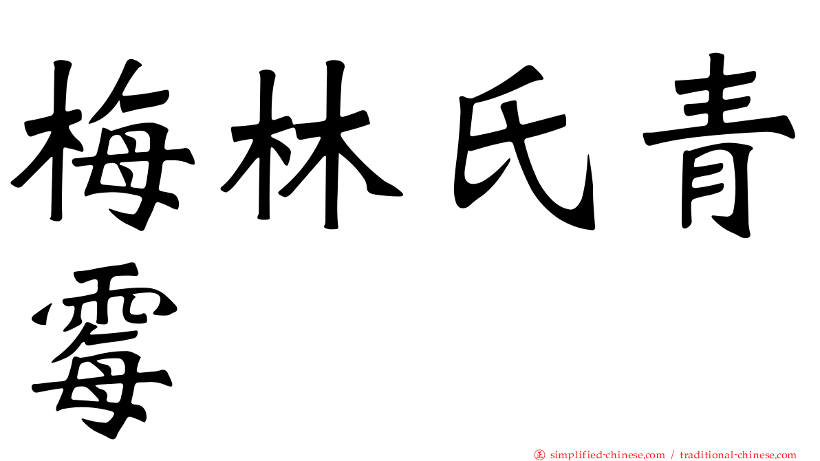 梅林氏青霉
