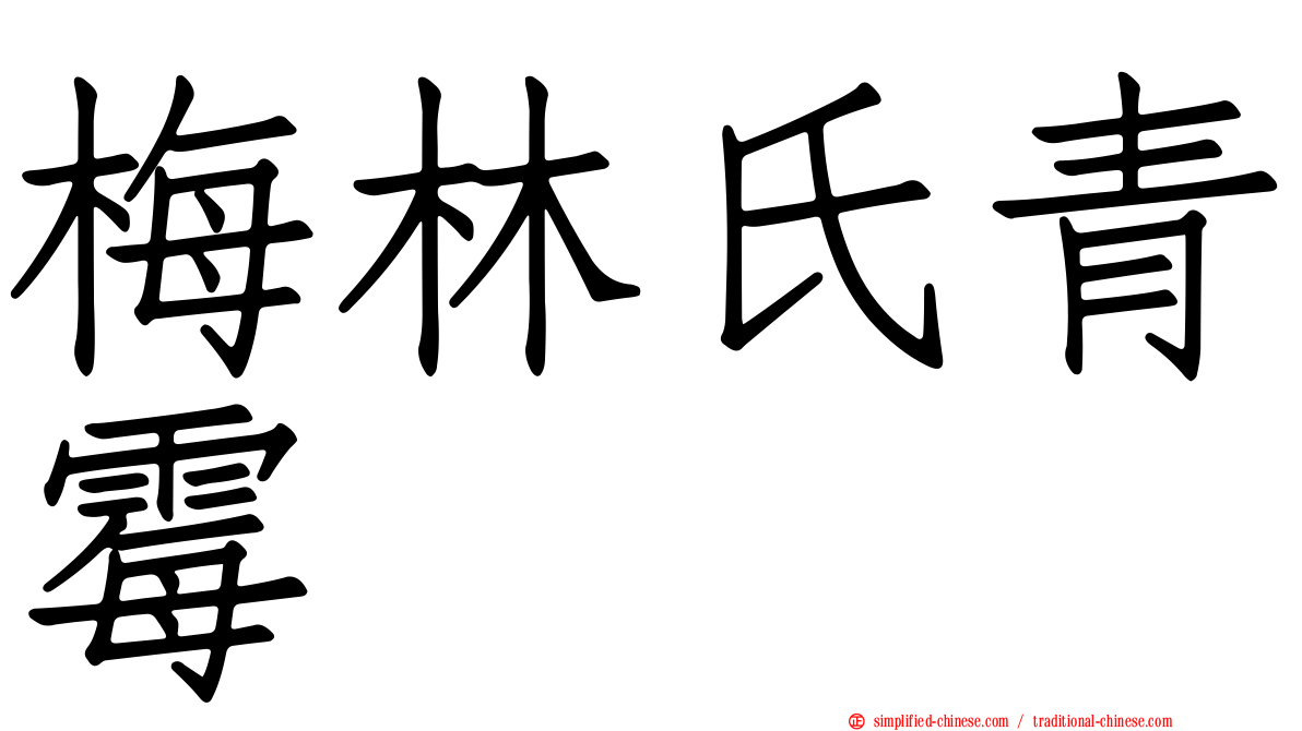 梅林氏青霉