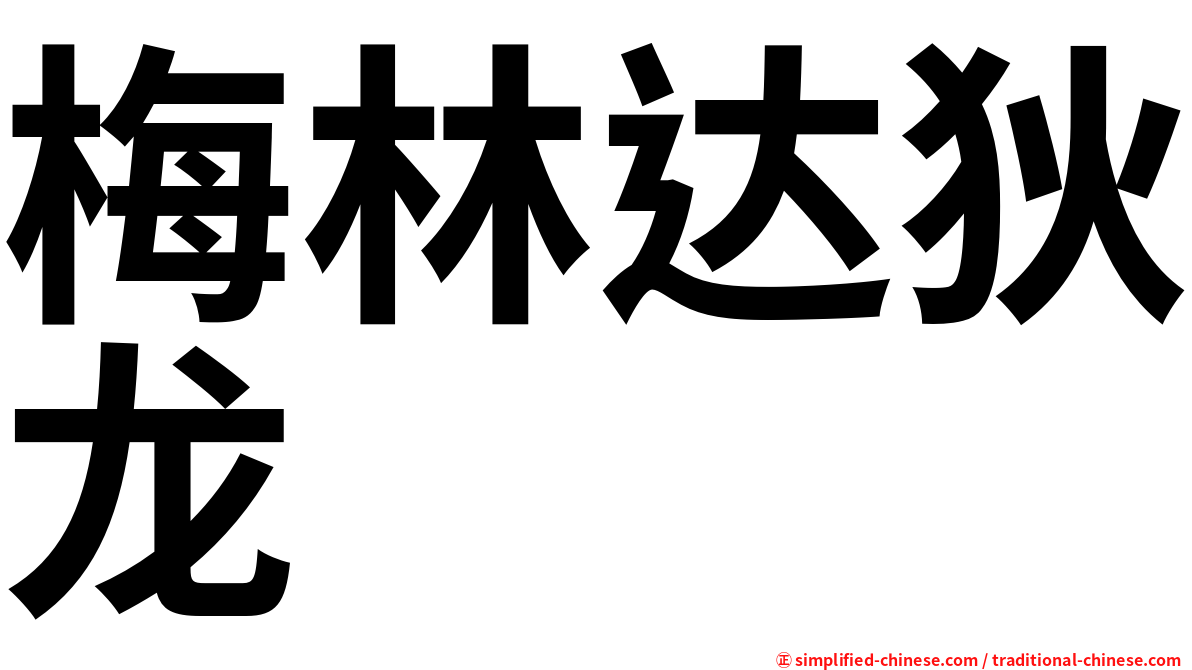 梅林达狄龙