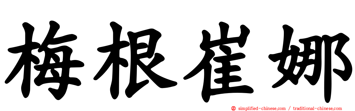 梅根崔娜