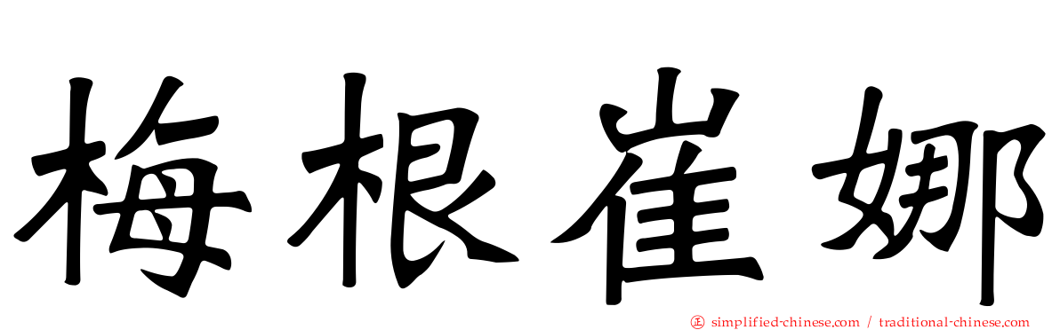 梅根崔娜