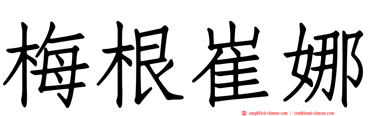 梅根崔娜