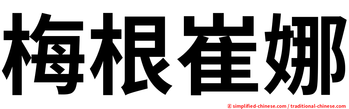 梅根崔娜