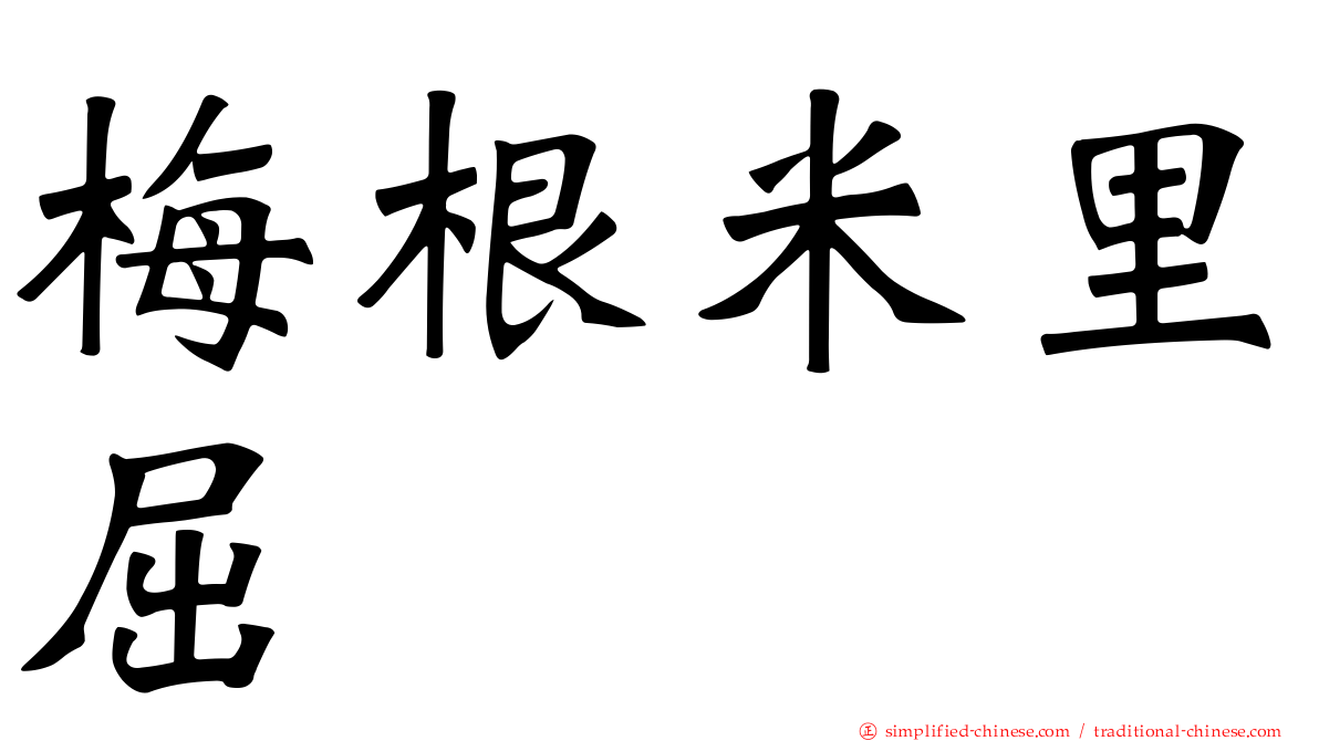 梅根米里屈