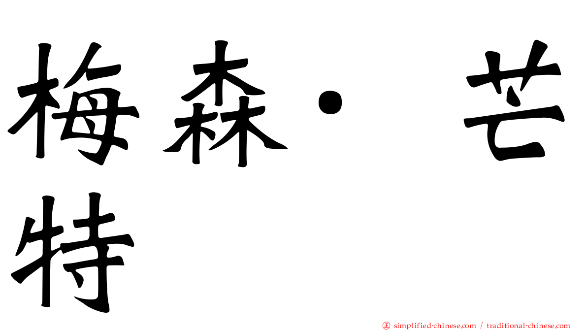 梅森·芒特