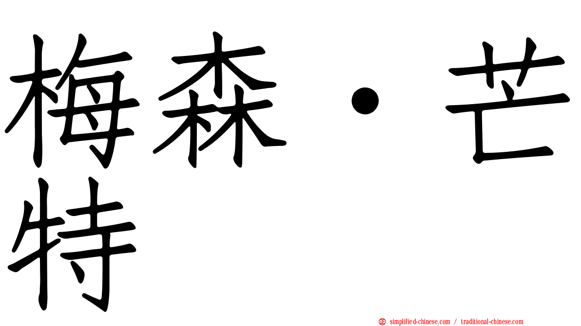 梅森·芒特